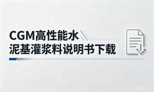 始兴厂家：CGM高性能水泥基灌浆料说明书PDF（纯白无LOGO）